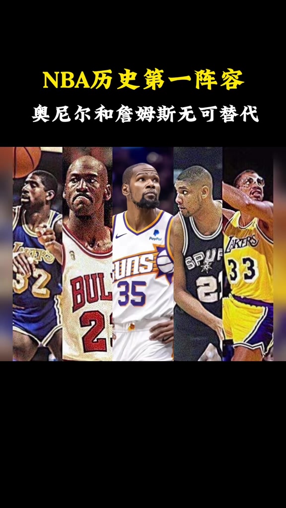 杨毅：NBA历史一阵中奥尼尔和詹姆斯位置最稳 他们无法被取代