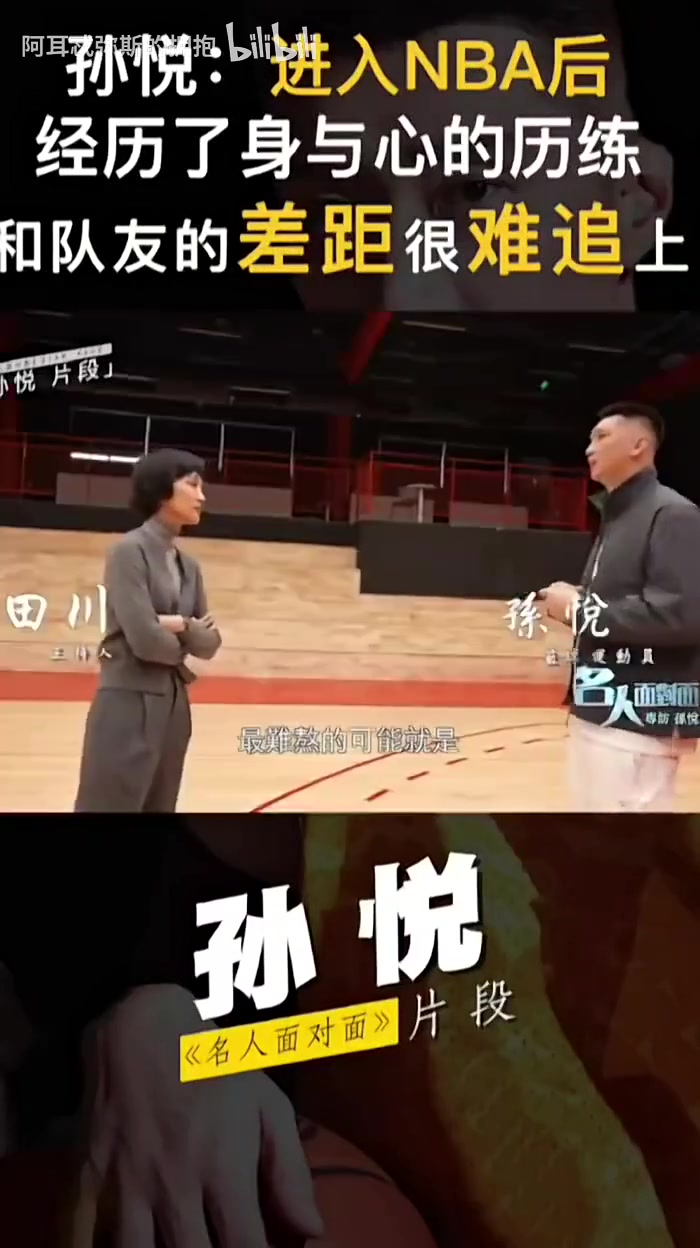 孙悦：在NBA就是看人家在天上飞 我力量训练极限只是别人热身重量